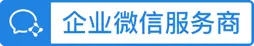 企业微信